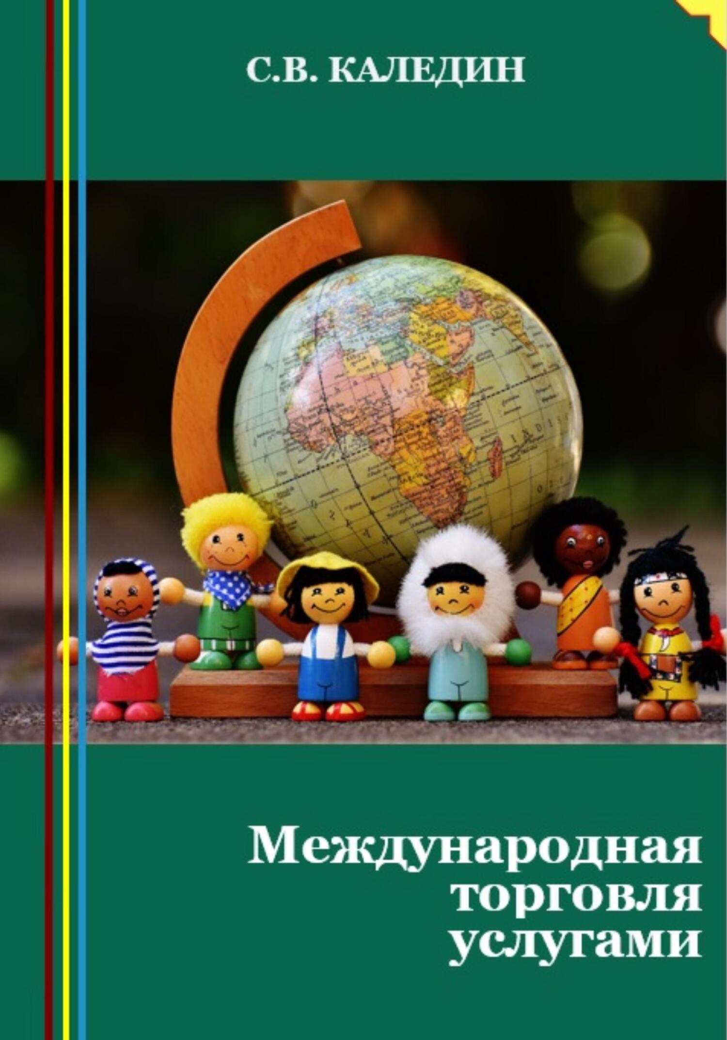 читать Международная торговля услугами