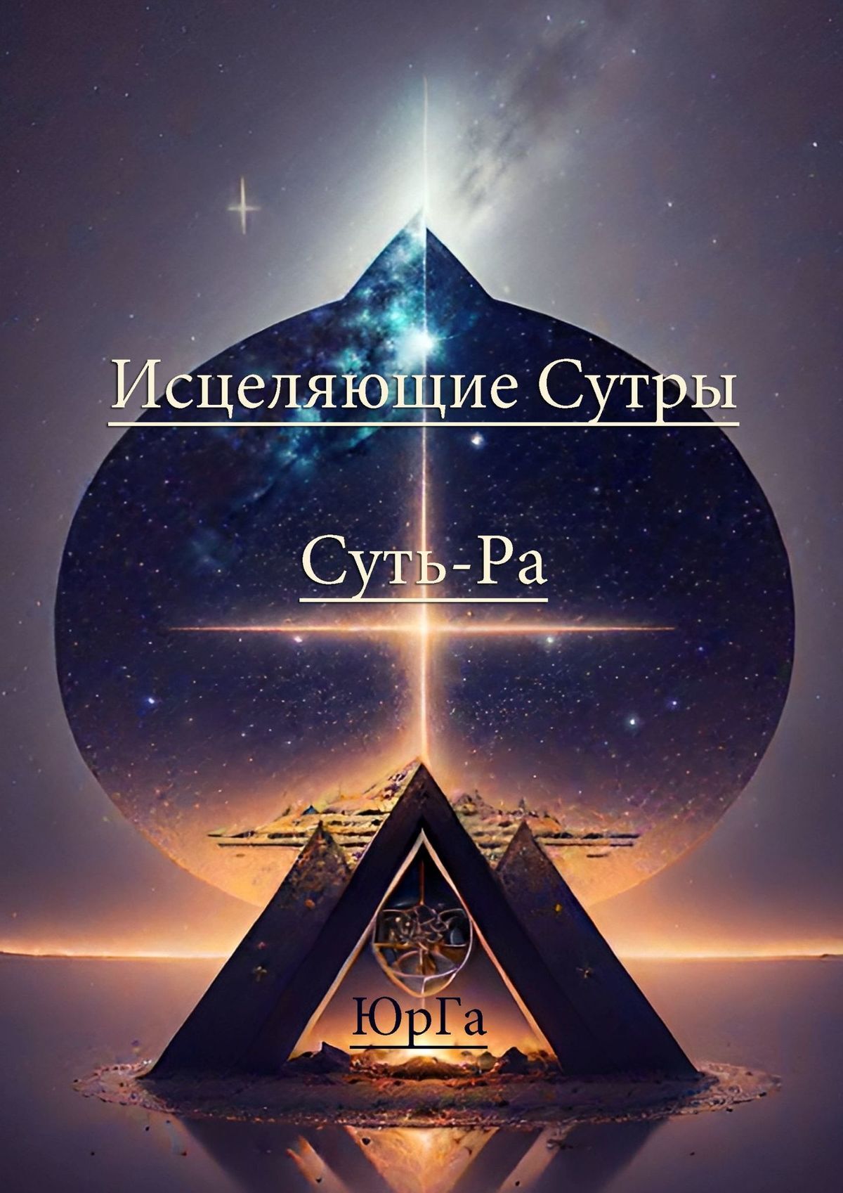 читать Исцеляющие Сутры. Суть – Ра
