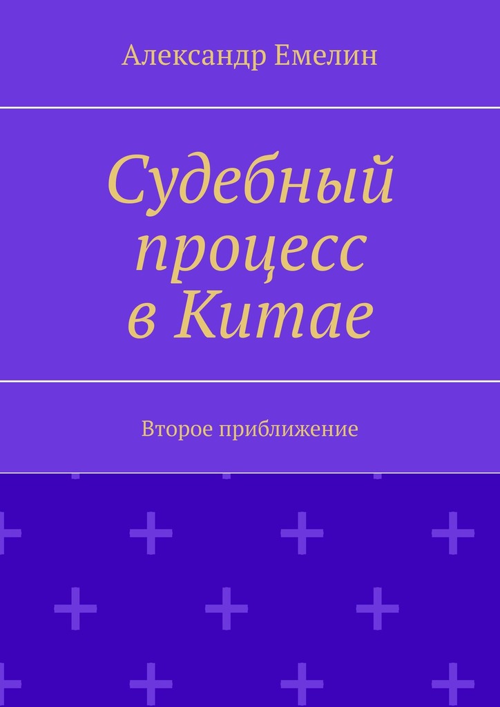 читать Судебный процесс в Китае. Второе приближение