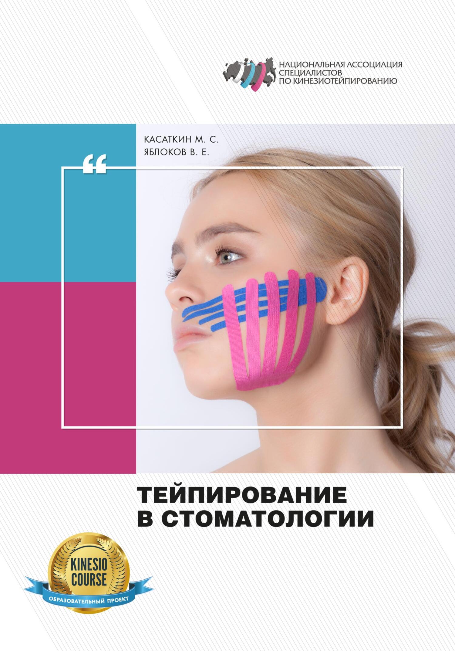 читать Тейпирование в стоматологии