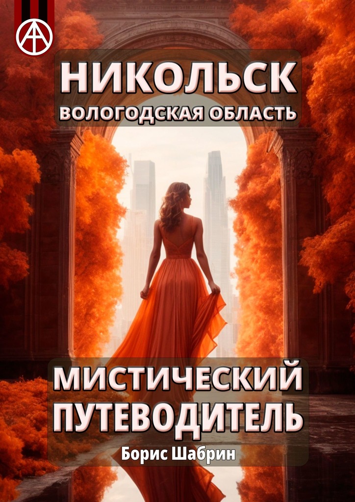читать Никольск. Вологодская область. Мистический путеводитель