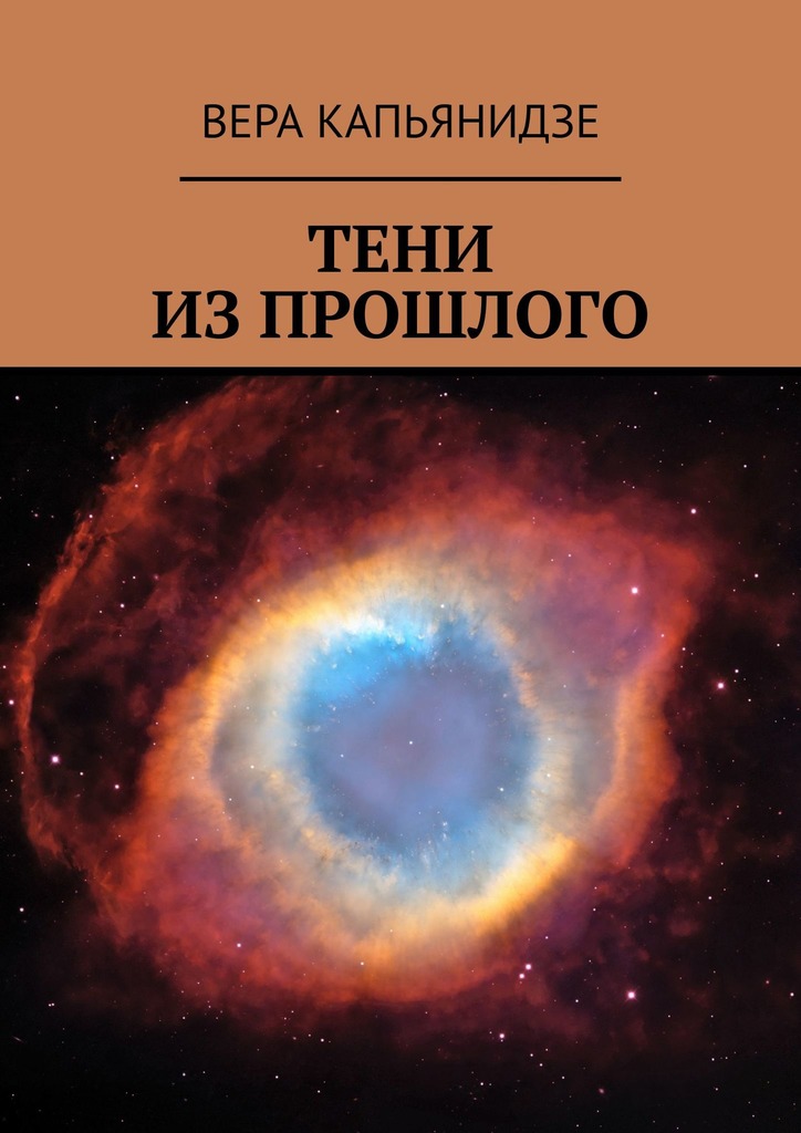 читать Тени из прошлого