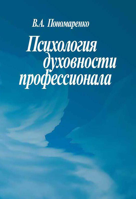 читать Психология духовности профессионала