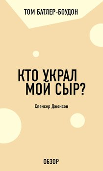 читать Кто украл мой сыр? Спенсер Джонсон