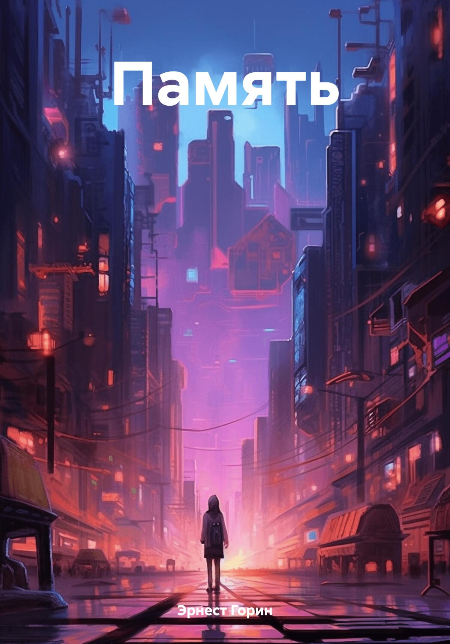 читать Память