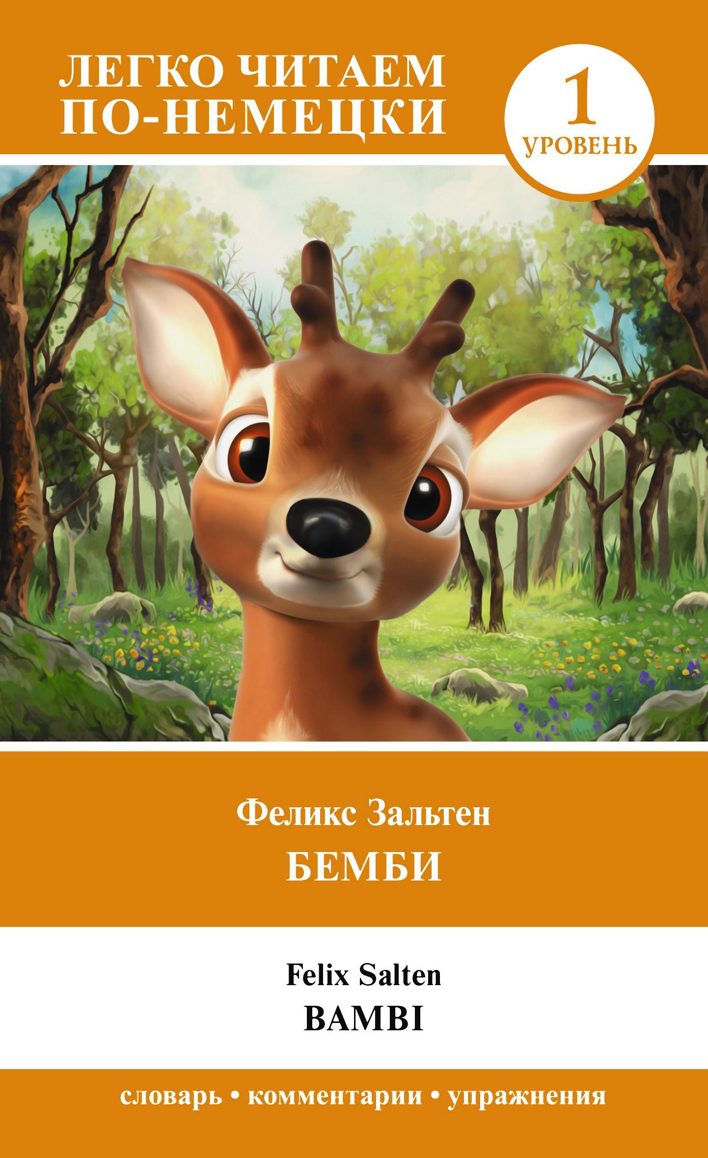 читать Бемби. Уровень 1 / Bambi