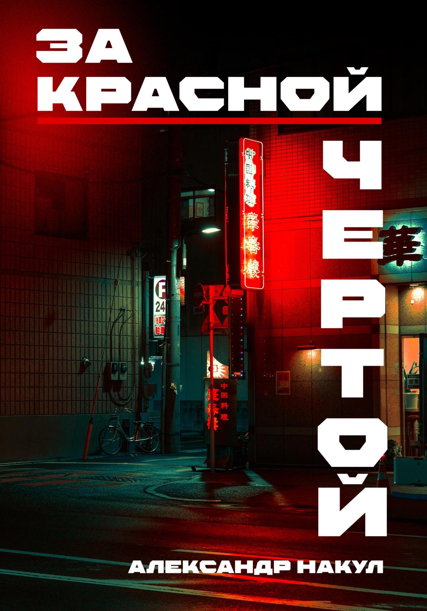 читать За красной чертой