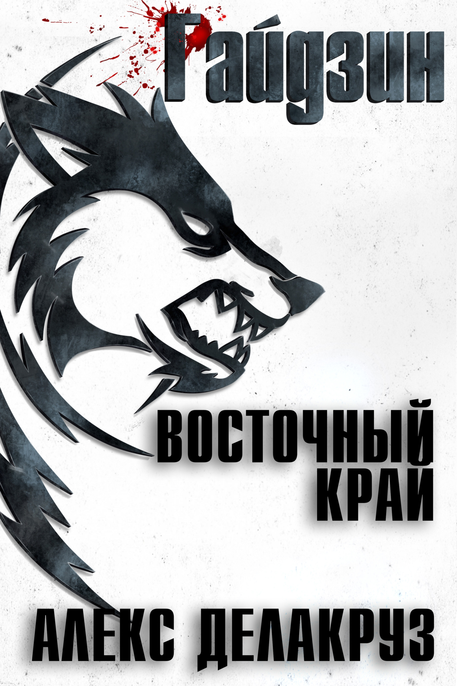 читать Райдзин. Восточный край