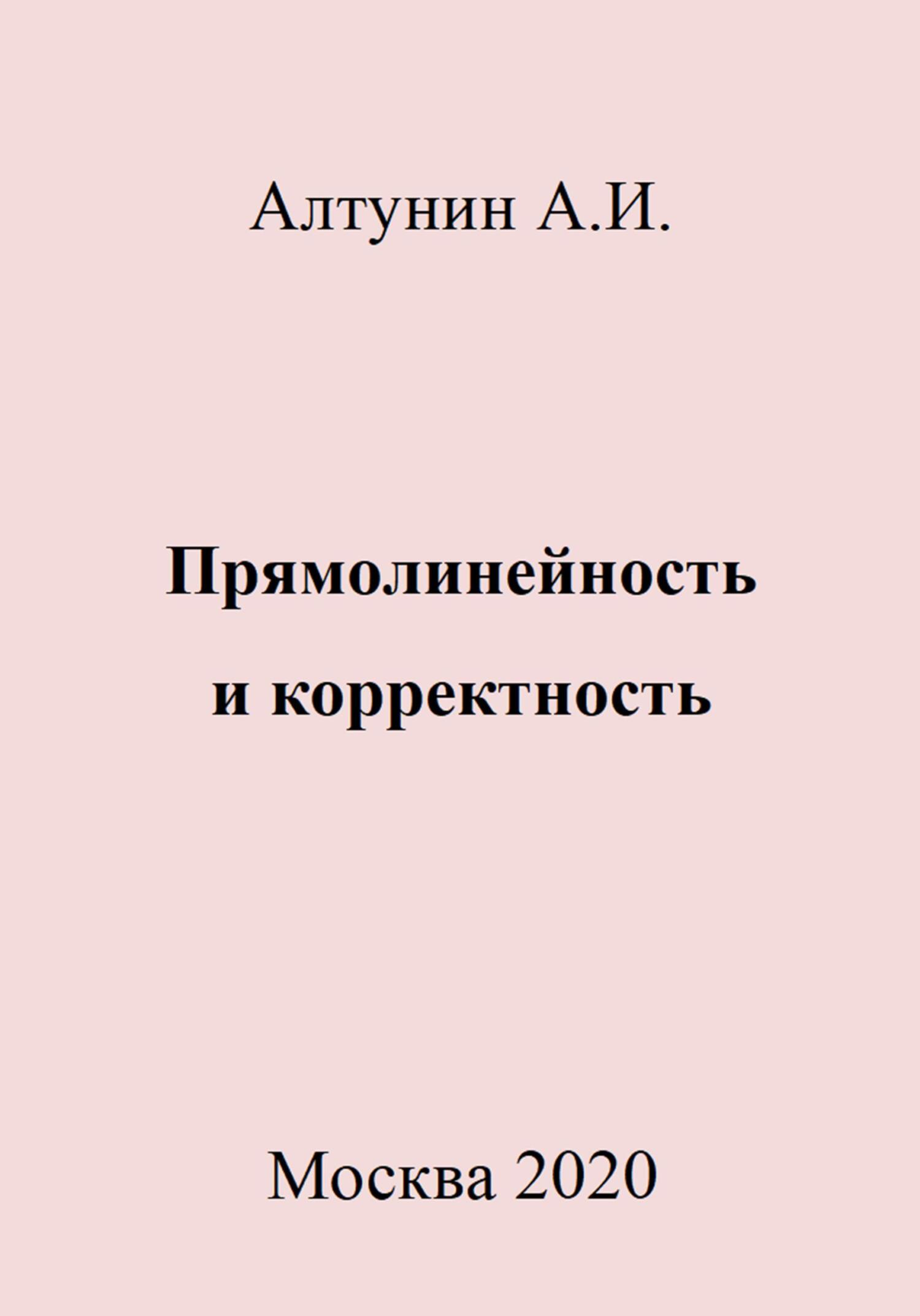 читать Прямолинейность и корректность