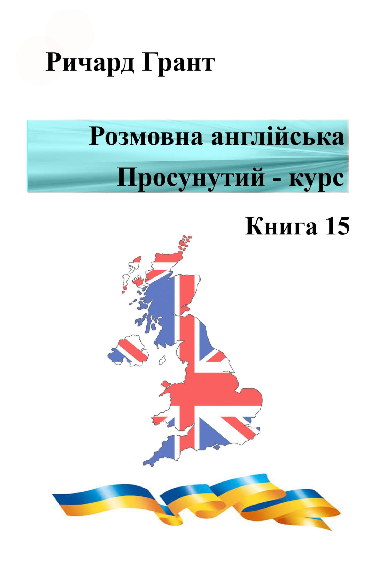 читать Розмовна англійська. Просунутий курс. Книга 15