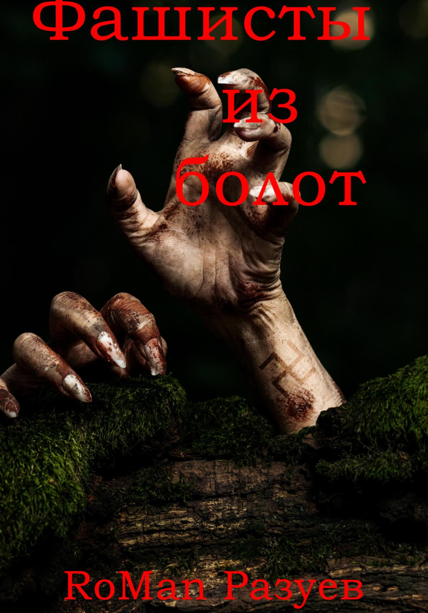 читать Фашисты из болот