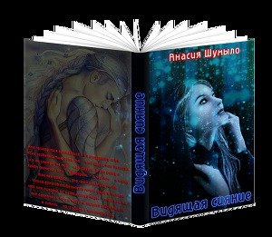 читать Видящая сияние