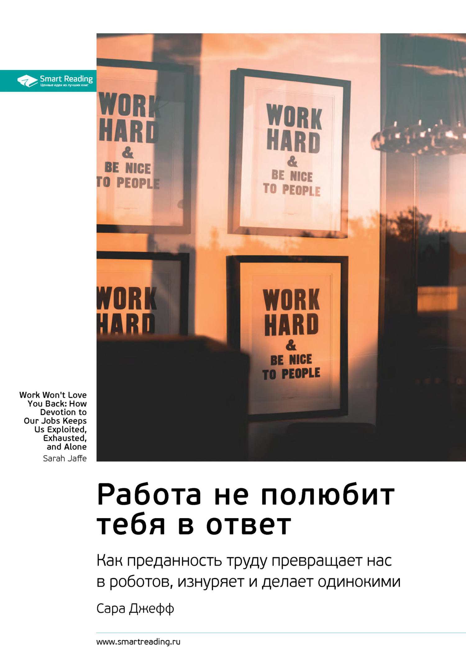 читать Ключевые идеи книги: Работа не полюбит тебя в ответ. Как преданность труду превращает нас в роботов, изнуряет и делает одинокими. Сара Джефф