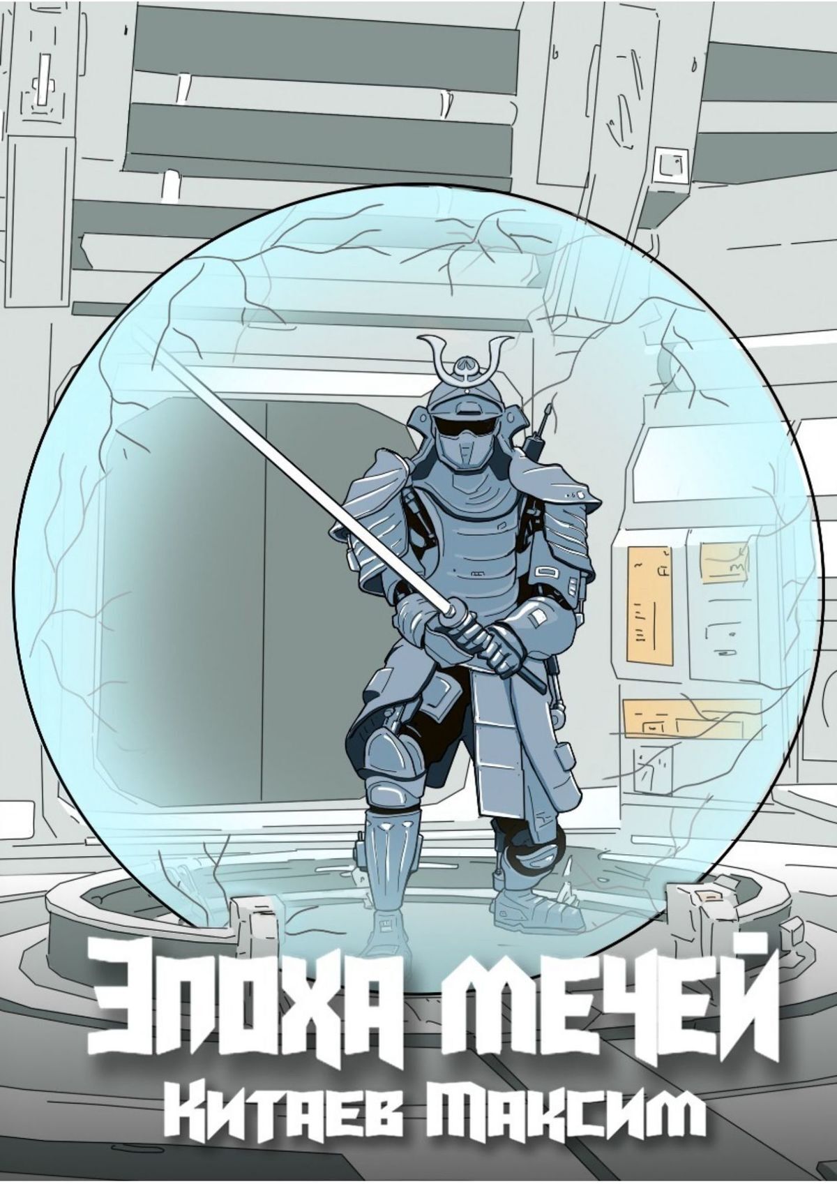 читать Эпоха мечей