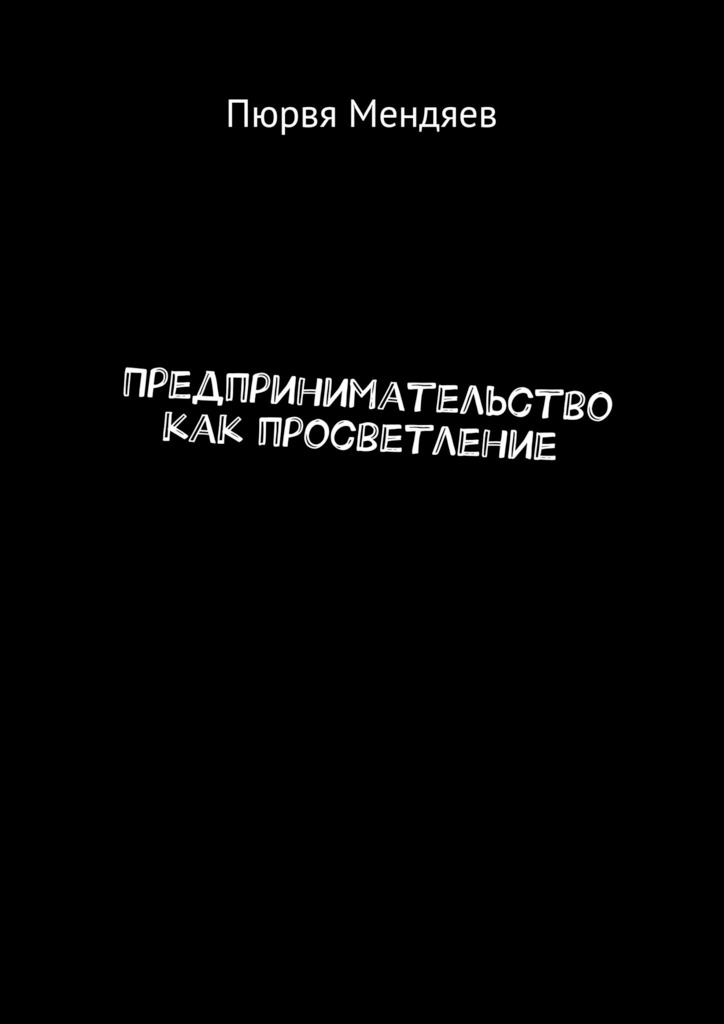 читать Предпринимательство как просветление