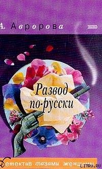 читать Развод по-русски