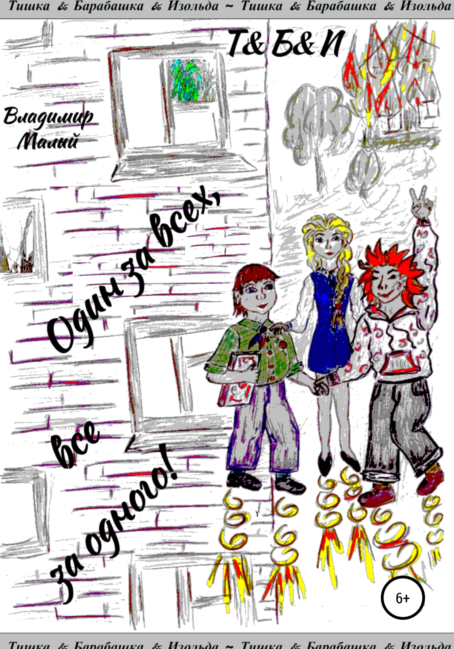 читать Т&Б&И Один за всех, все за одного!