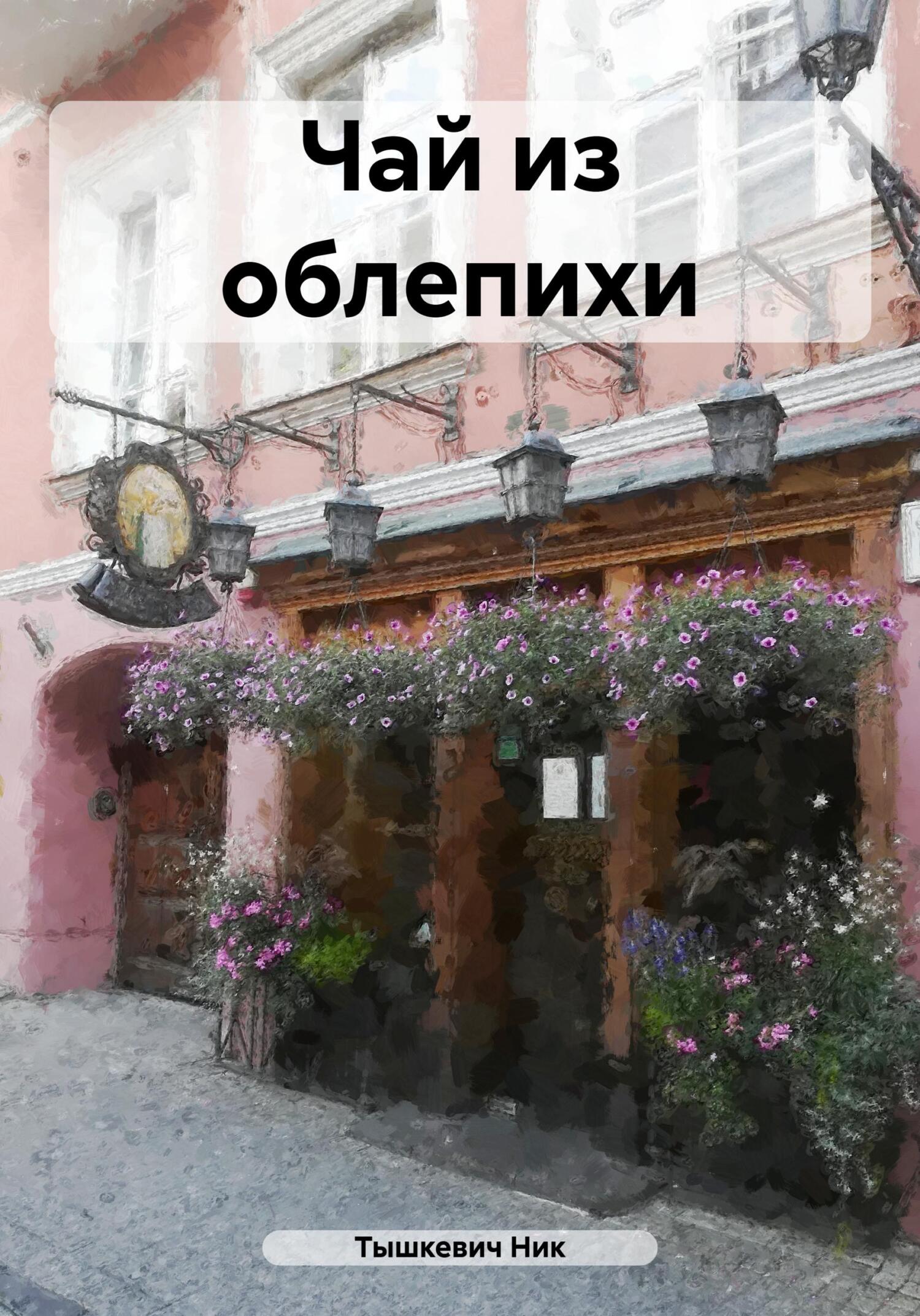 читать Чай из облепихи