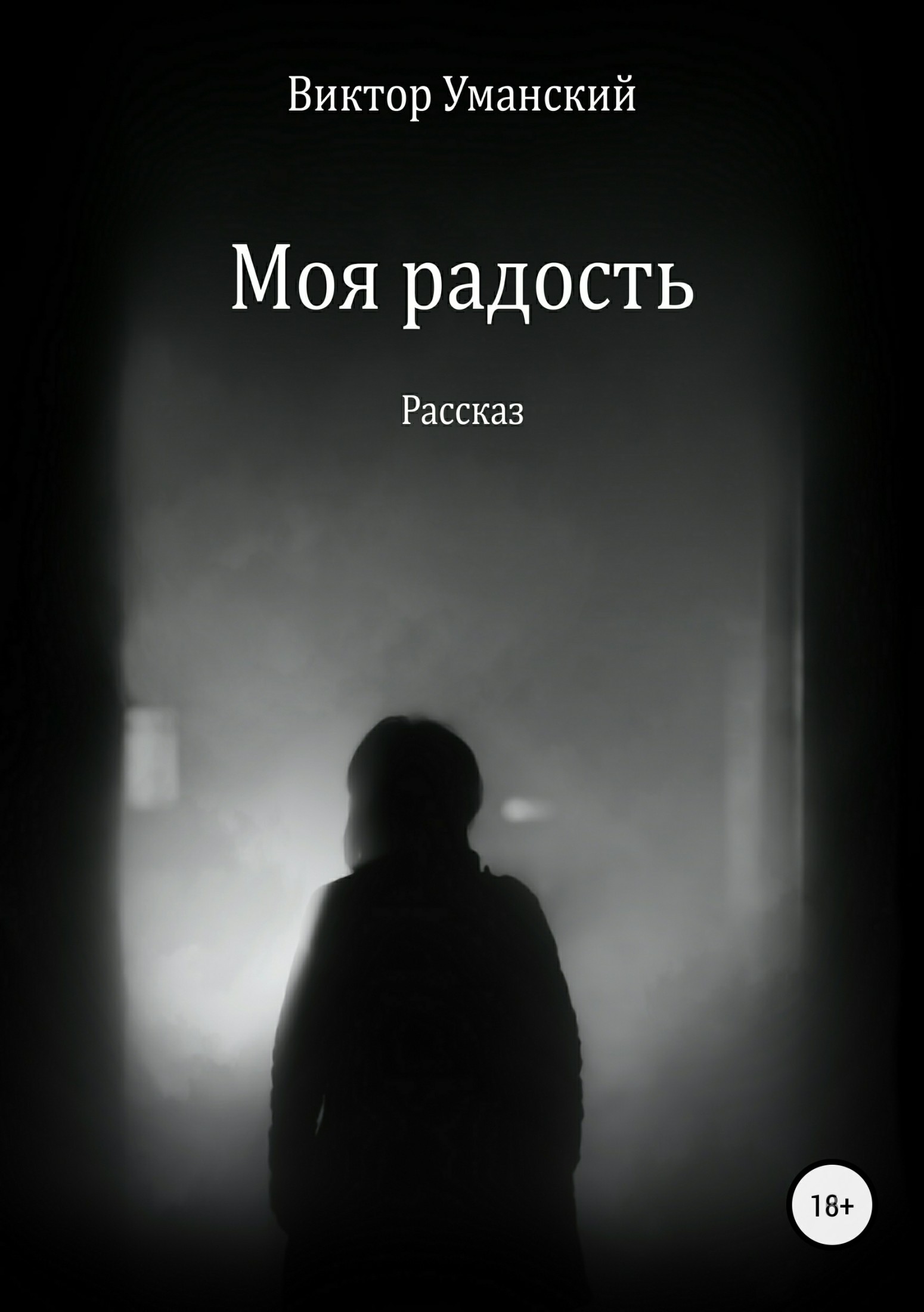 читать Моя радость