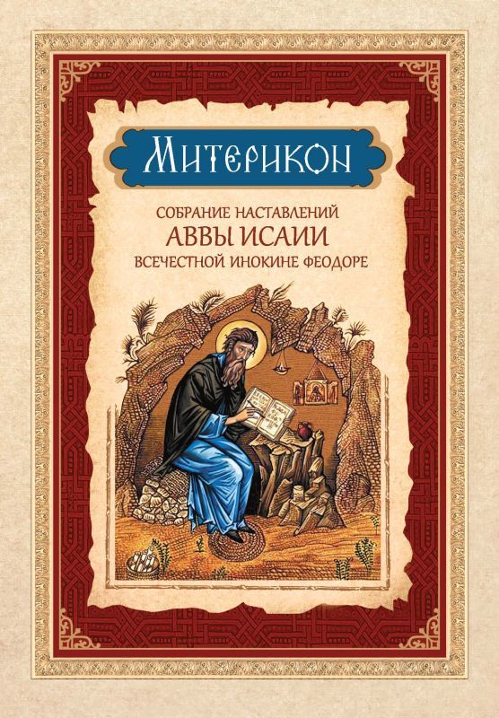 читать Митерикон. Собрание наставлений аввы Исаии всечестной инокине Феодоре