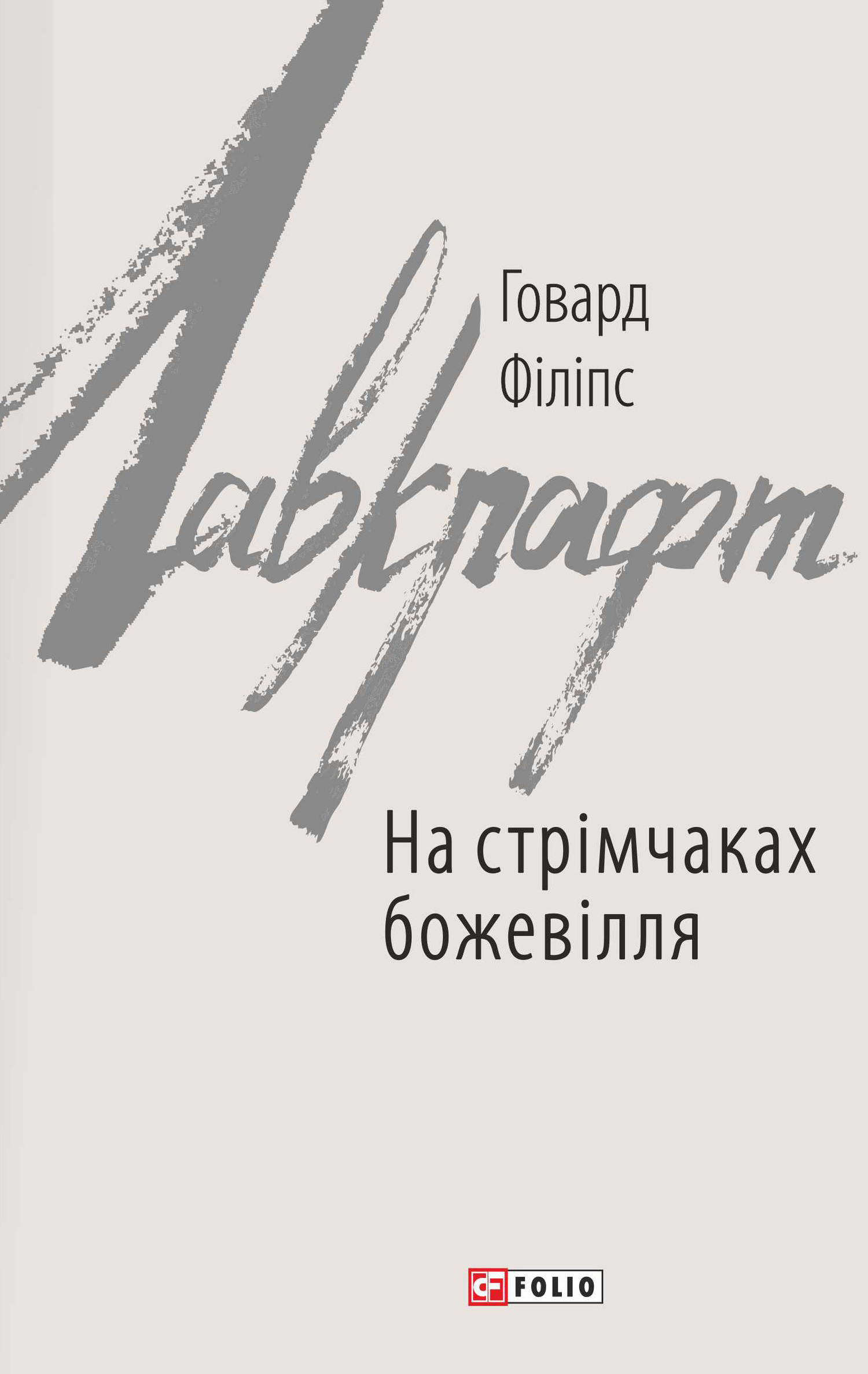 читать На стрімчаках божевілля