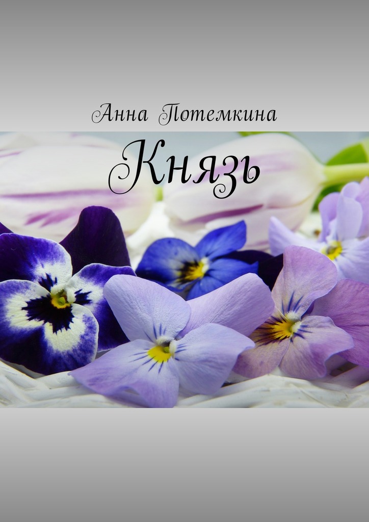 читать Князь