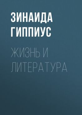 читать Жизнь и литература