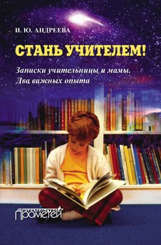 читать Стань учителем! Записки учительницы и мамы. Два важных опыта