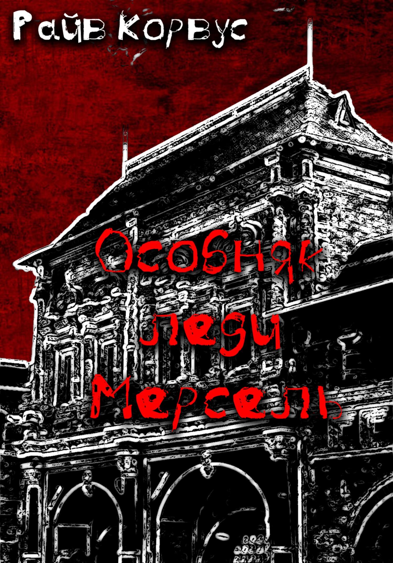 читать Особняк леди Мерсель