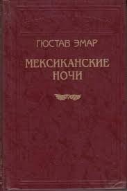читать Мексиканские ночи