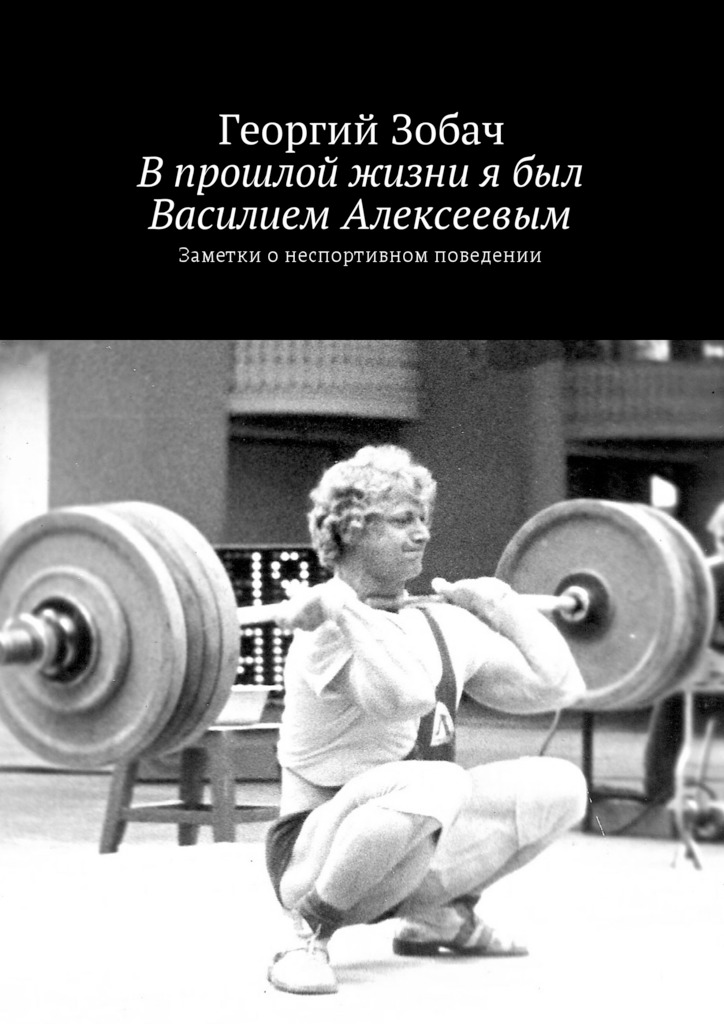 читать В прошлой жизни я был Василием Алексеевым. Заметки о неспортивном поведении