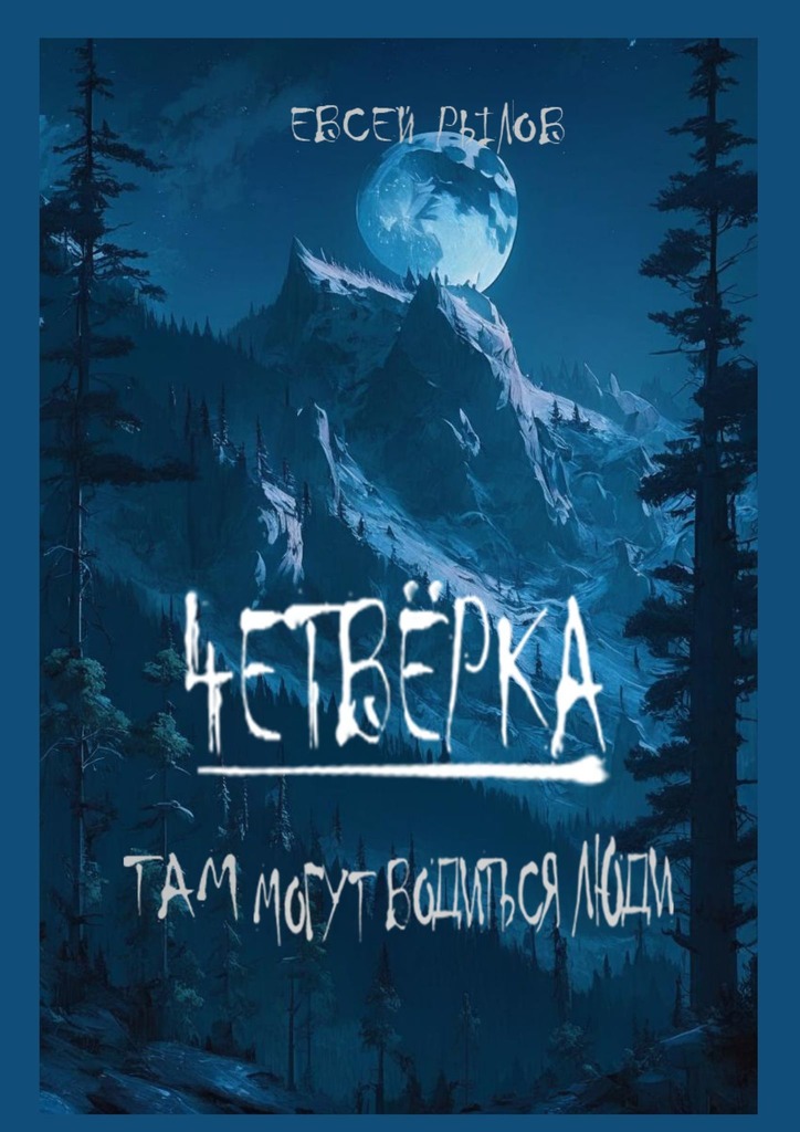 читать Четвёрка. Там могут водиться люди