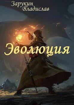 читать Эволюция