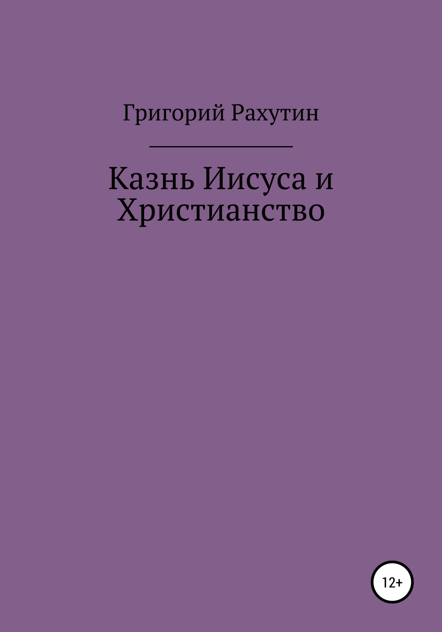 читать Казнь Иисуса и Христианство
