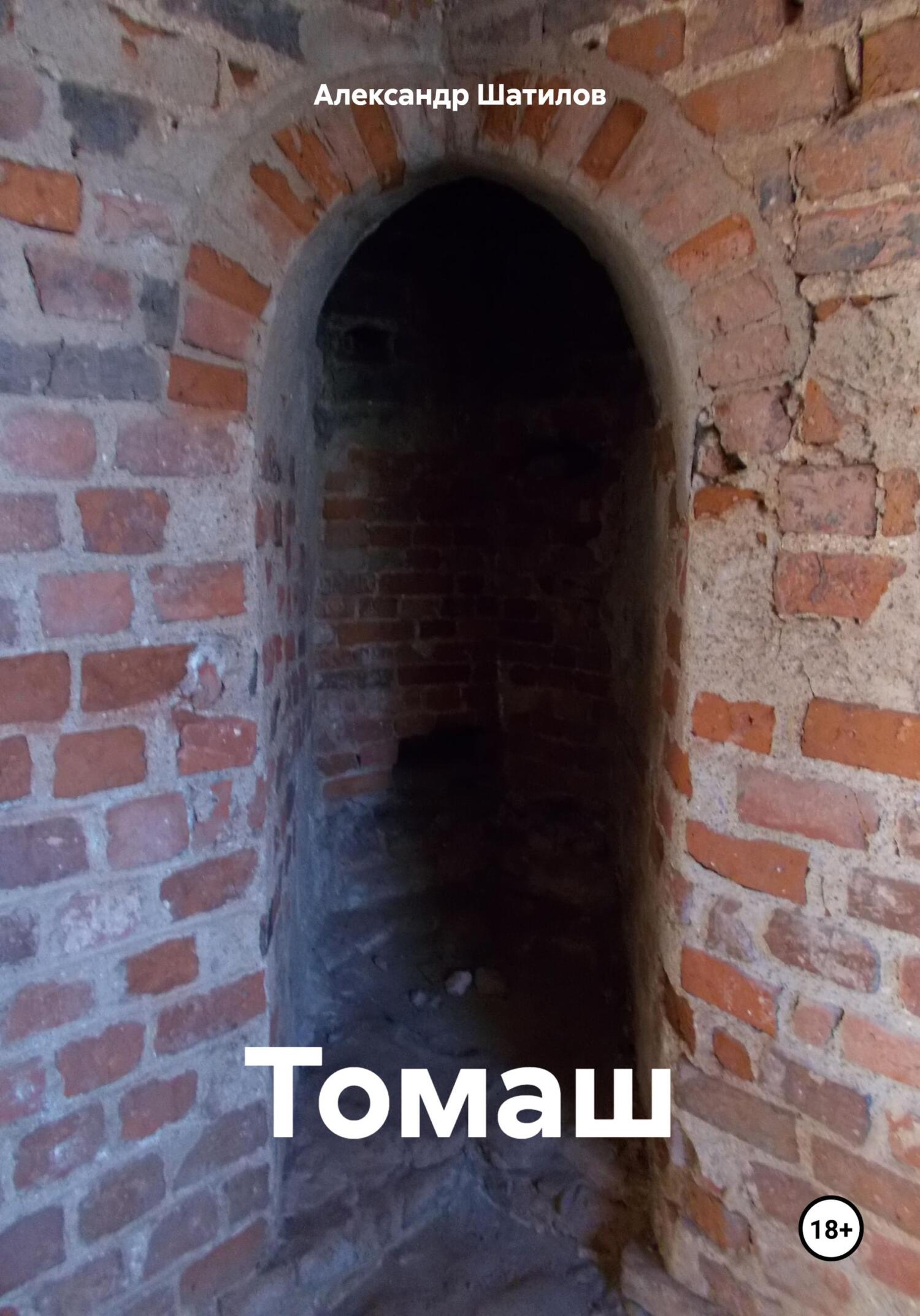 читать Томаш