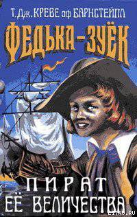 читать Федька-Зуек  Пират Ее Величества