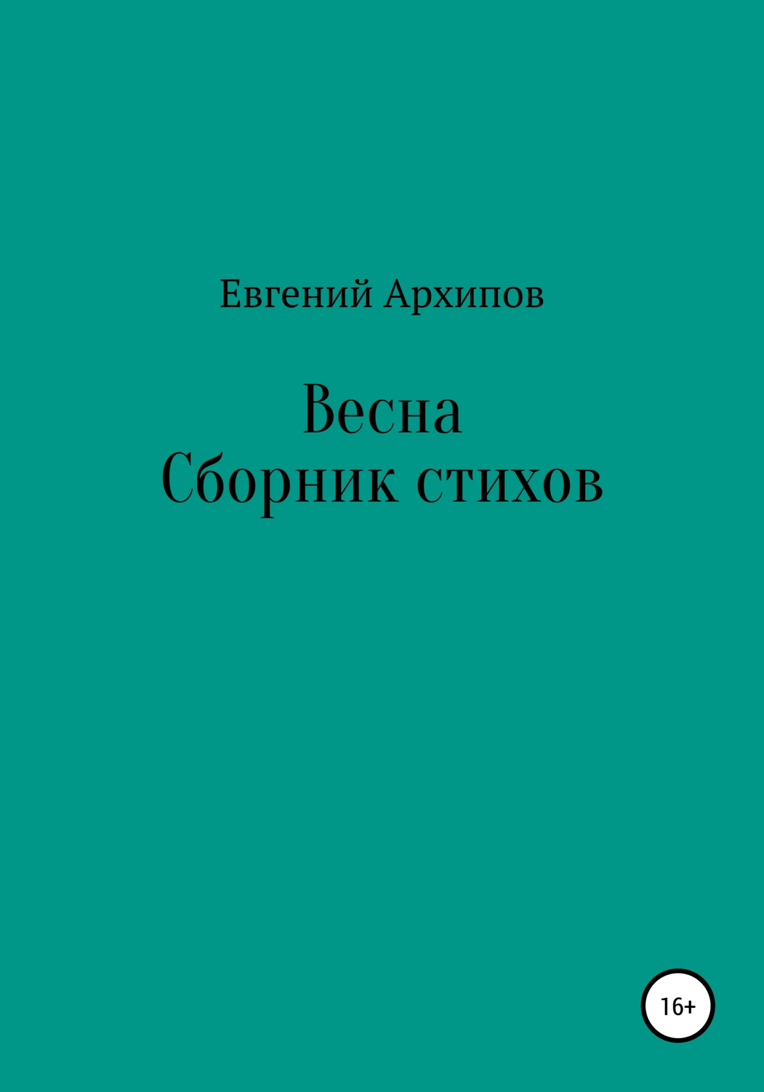 читать Весна