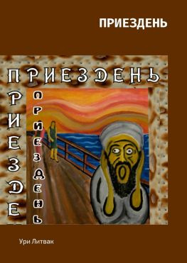 читать Приездень