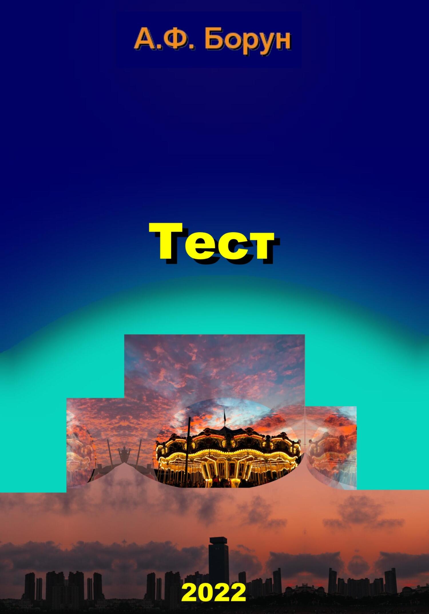 читать Тест