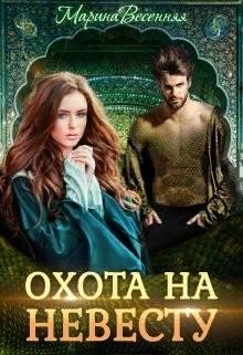 читать Дикий. Охота на невесту