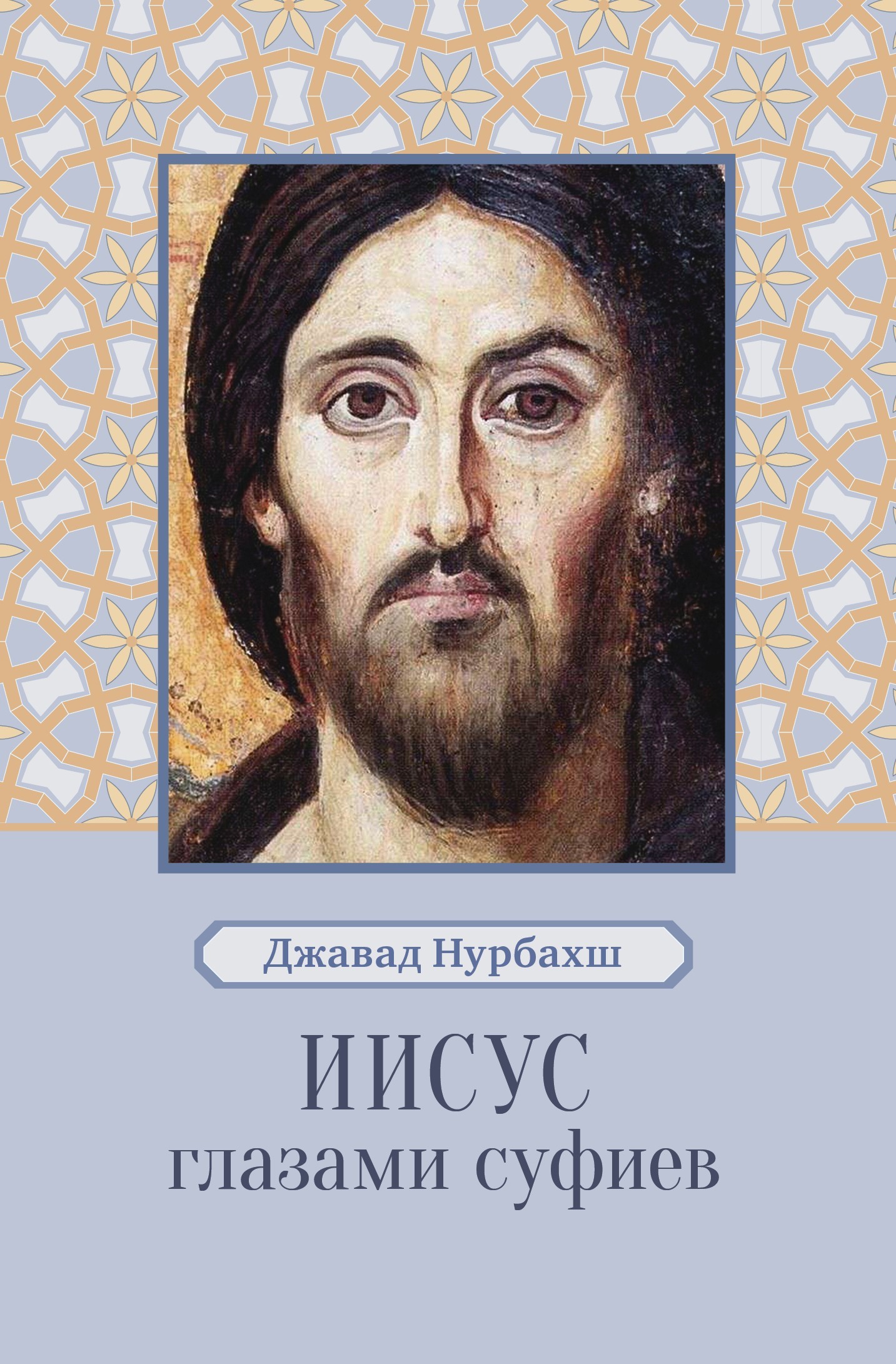 читать Иисус глазами суфиев