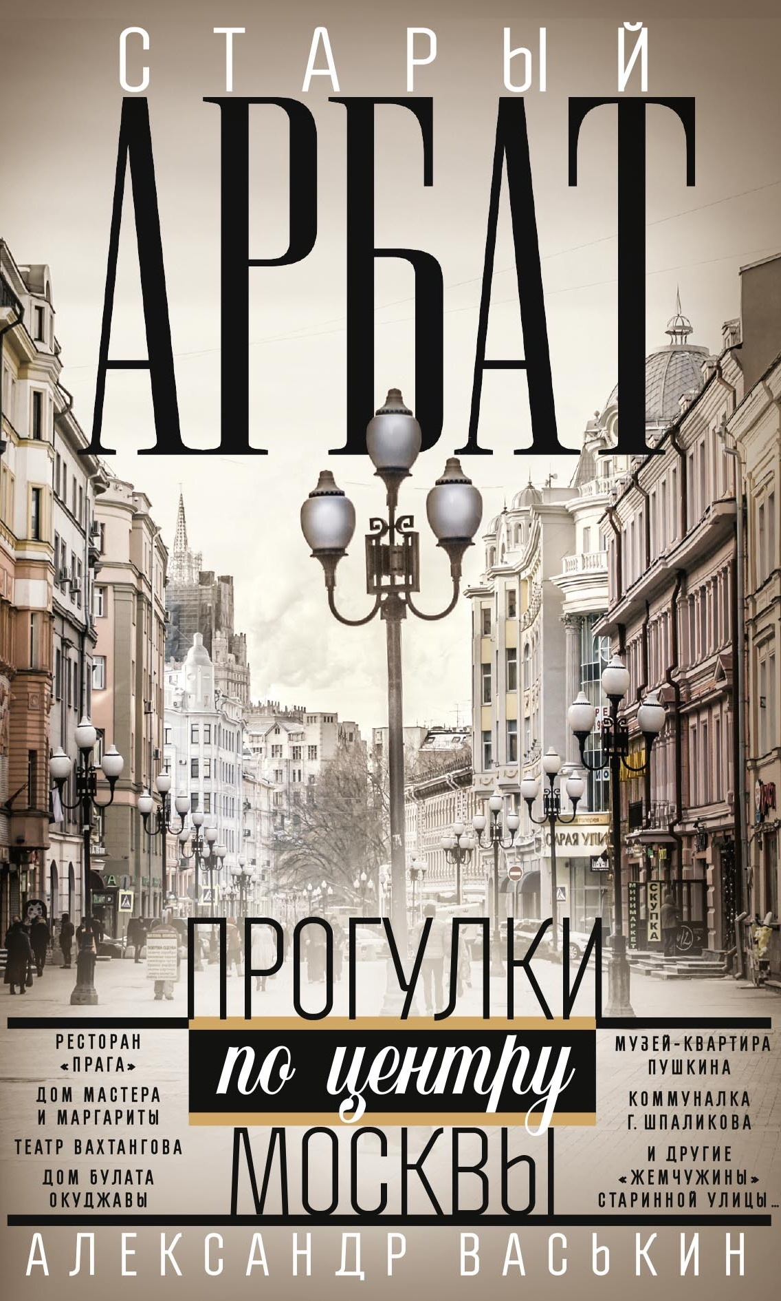 читать Старый Арбат. Прогулки по центру Москвы