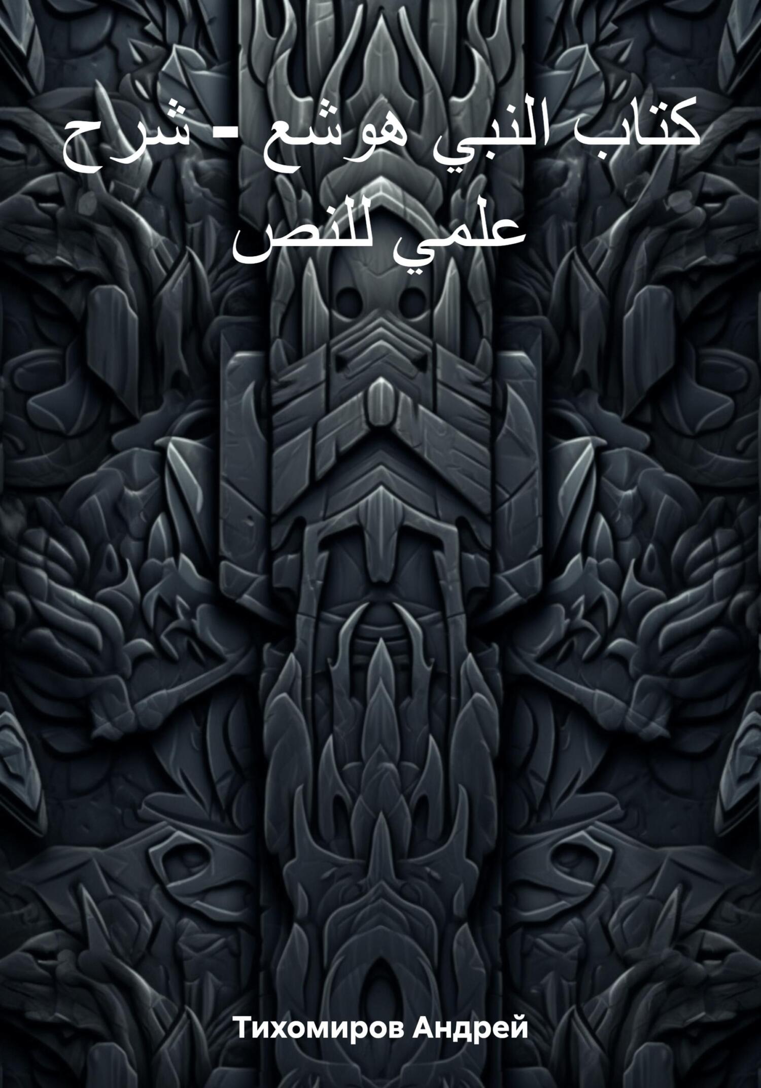 читать كتاب النبي هوشع – شرح علمي للنص
