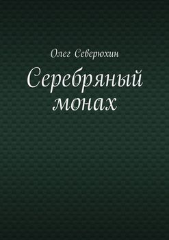 читать Серебряный монах