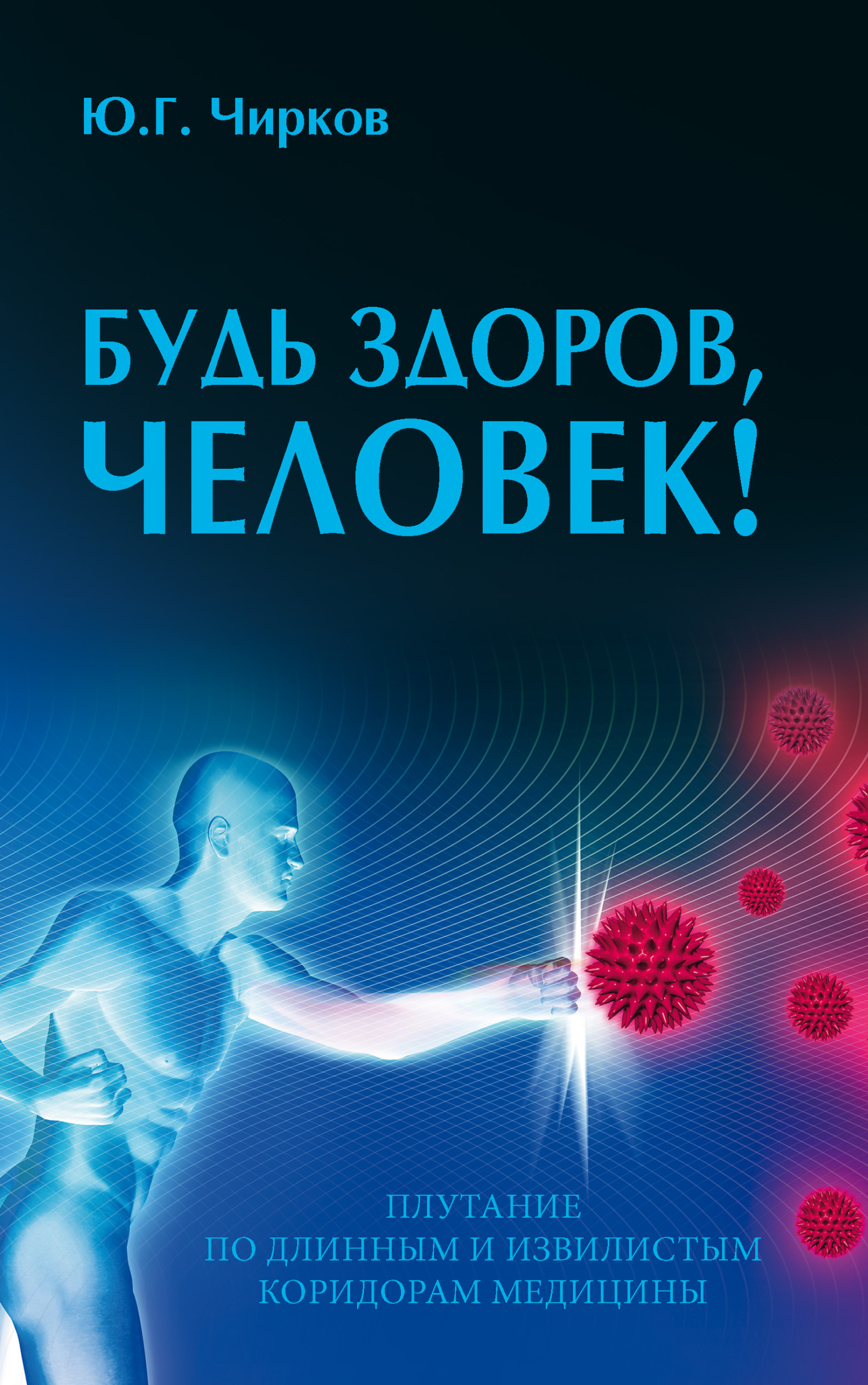 читать Будь здоров, человек! Плутание по длинным и извилистым коридорам медицины