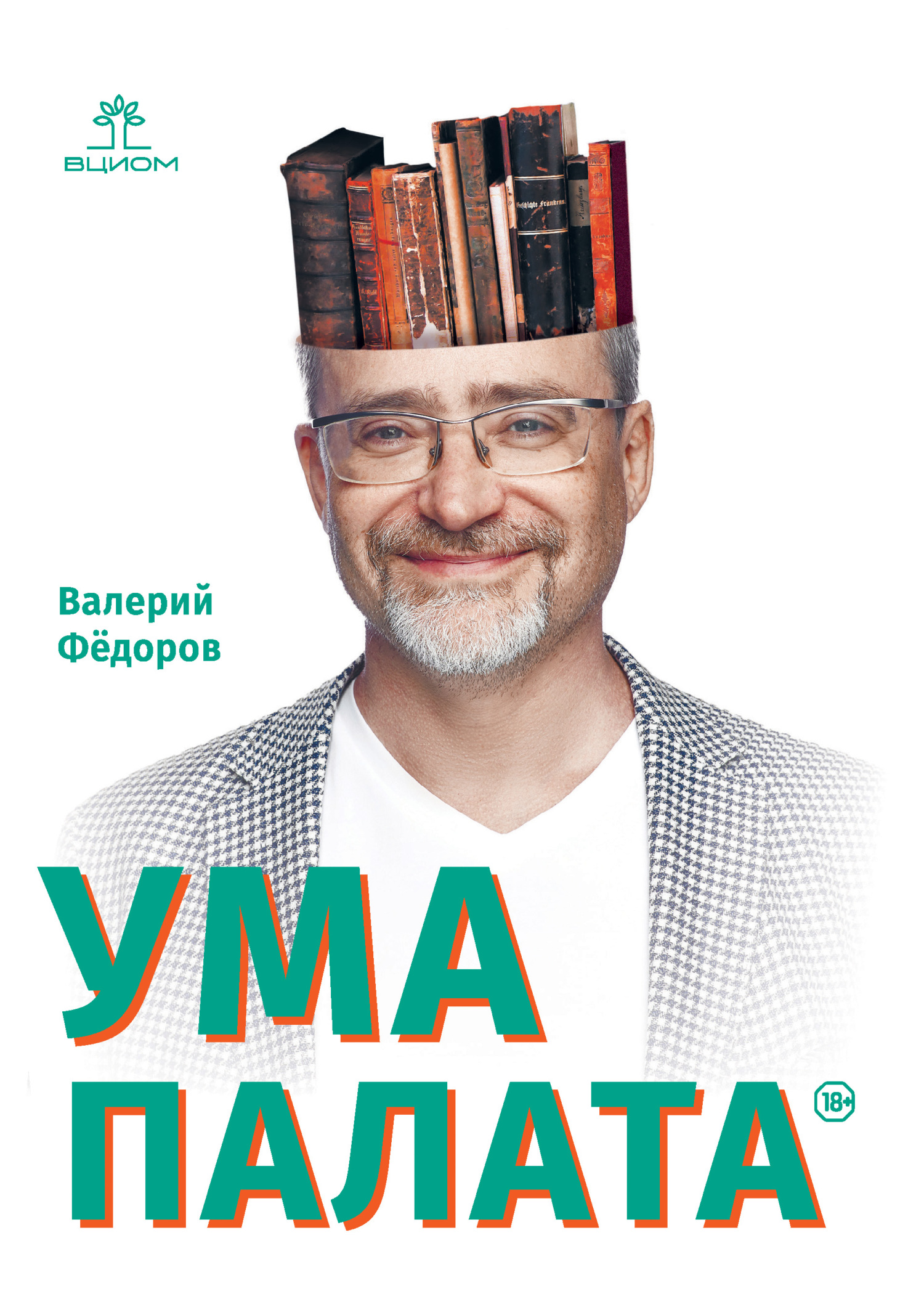 читать Ума палата