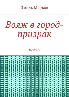 читать Вояж в город-призрак. Повесть
