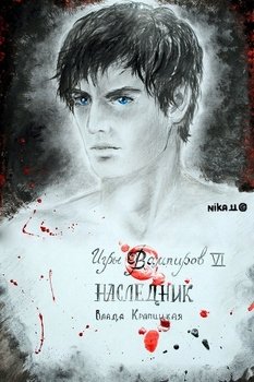 читать Наследник