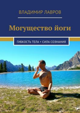 читать Могущество йоги. Гибкость тела + сила сознания