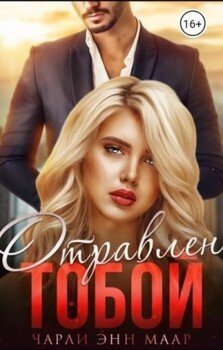 читать Отравлен тобой. Искупление